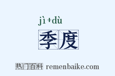 季度是什么意思的图片